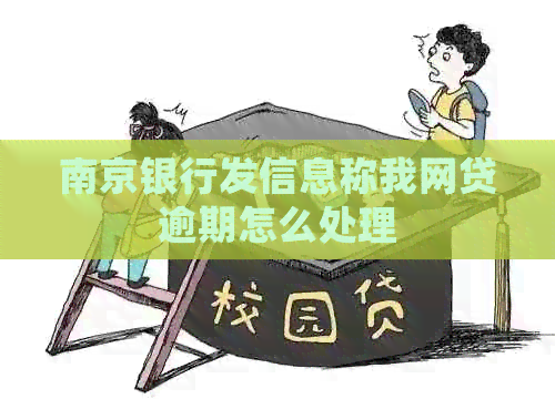 南京银行发信息称我网贷逾期怎么处理