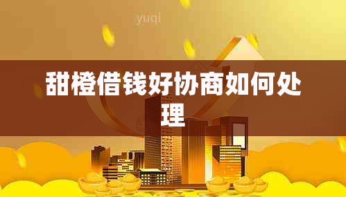 甜橙借钱好协商如何处理
