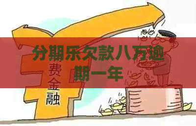 欠款八万逾期一年