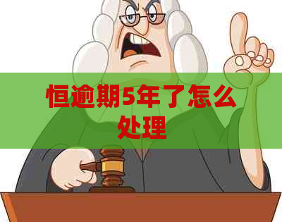 恒逾期5年了怎么处理