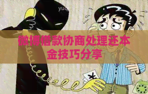 微博借款协商处理还本金技巧分享