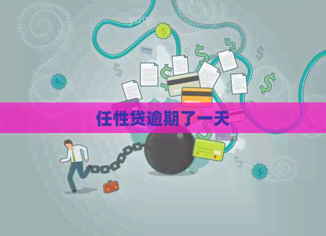 任性贷逾期了一天