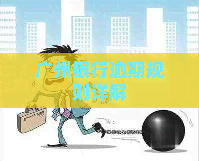 广州银行逾期规则详解