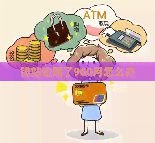 钱站逾期了960月怎么办