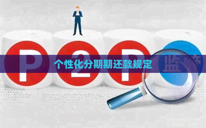 个性化分期期还款规定