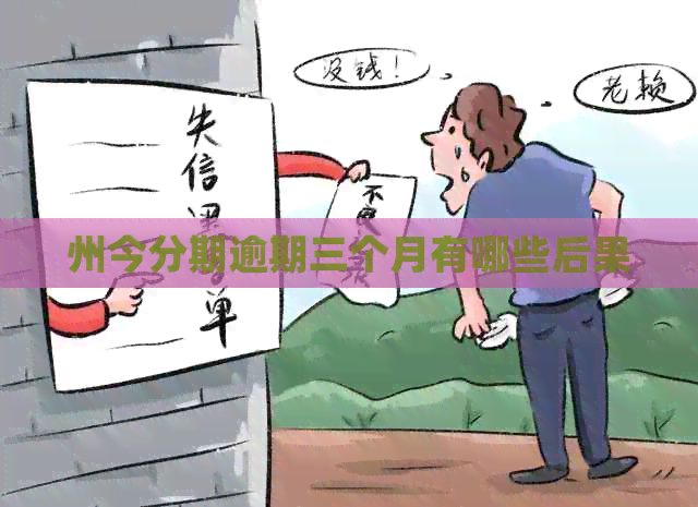 州今分期逾期三个月有哪些后果