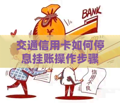 交通信用卡如何停息挂账操作步骤