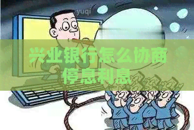 兴业银行怎么协商停息利息