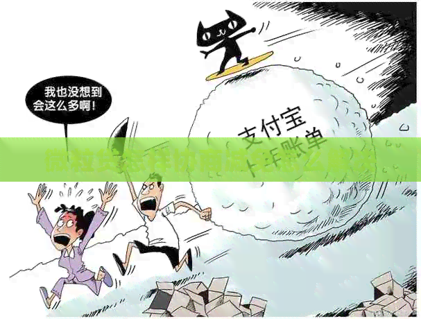 微粒贷怎样协商减免怎么解决