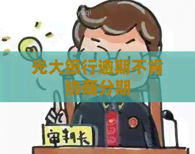 光大银行逾期不肯协商分期