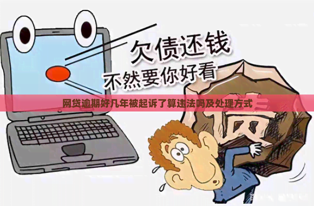 网贷逾期好几年被起诉了算违法吗及处理方式