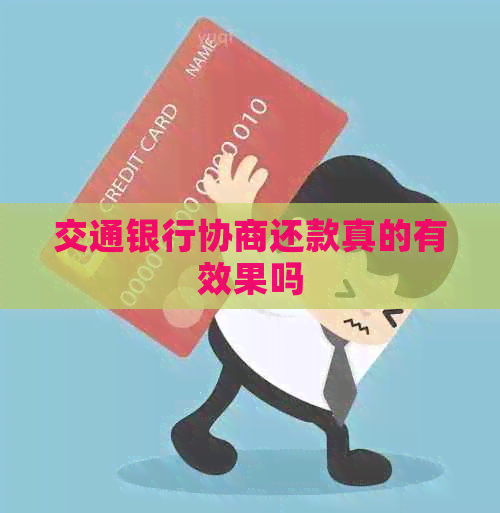 交通银行协商还款真的有效果吗