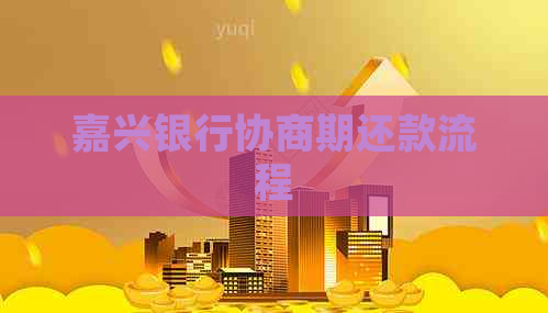 嘉兴银行协商期还款流程
