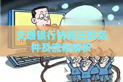 交通银行协商还款条件及流程解析