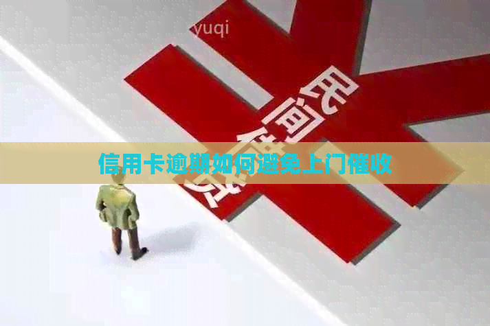 信用卡逾期如何避免上门