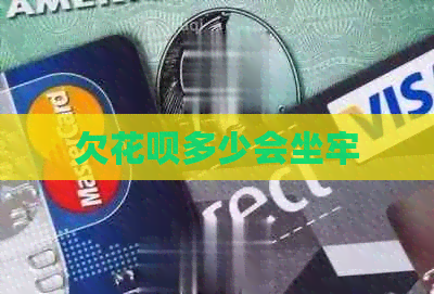 欠花呗多少会坐牢