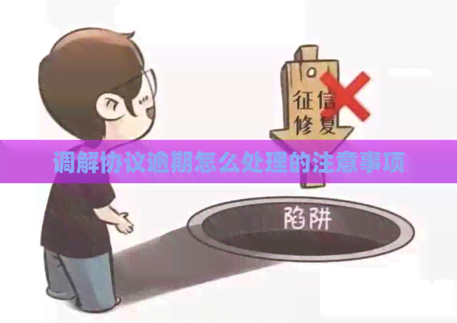 调解协议逾期怎么处理的注意事项