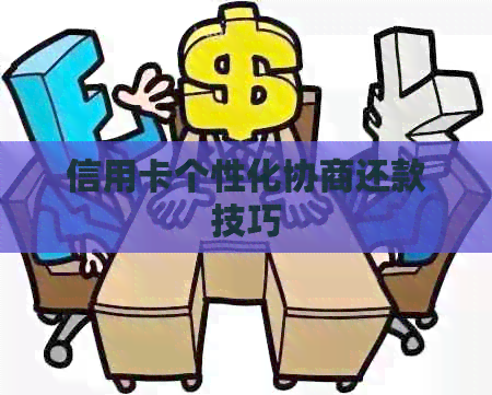信用卡个性化协商还款技巧