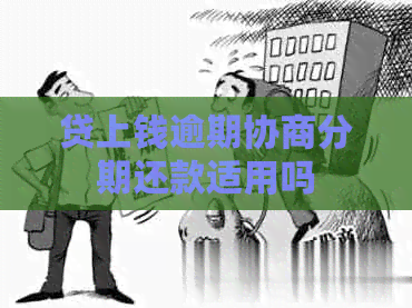 贷上钱逾期协商分期还款适用吗