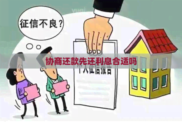 协商还款先还利息合适吗