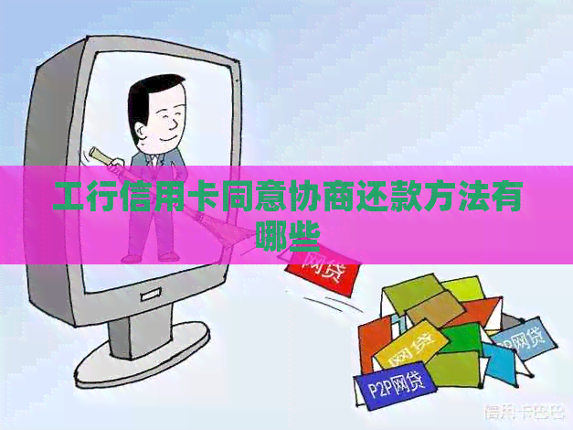 工行信用卡同意协商还款方法有哪些