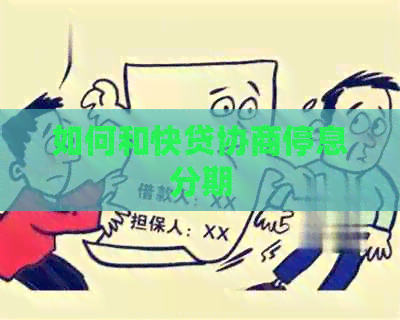 如何和快贷协商停息分期