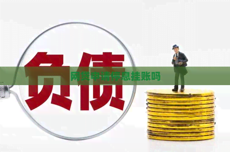 网贷申请停息挂账吗