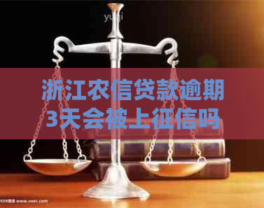 浙江农信贷款逾期3天会被上吗
