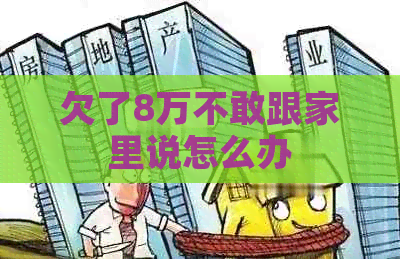 欠了8万不敢跟家里说怎么办