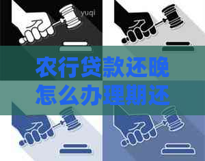 农行贷款还晚怎么办理期还款