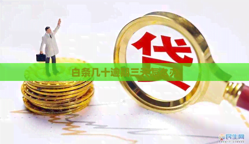 白条几十逾期三天怎么办