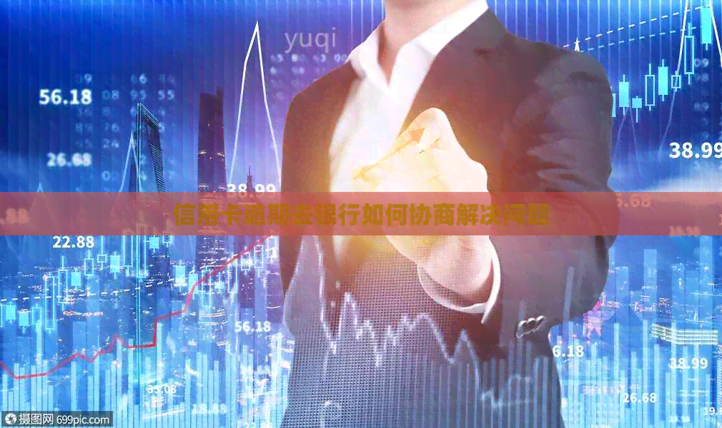 信用卡逾期去银行如何协商解决问题