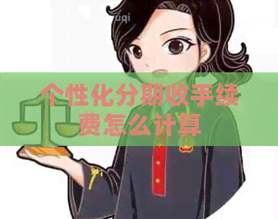 个性化分期收手续费怎么计算