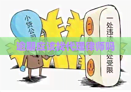 逾期应该找代理律师吗