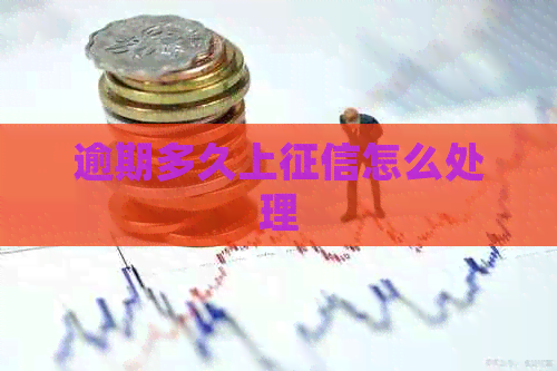 逾期多久上怎么处理