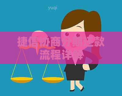 捷信协商分期还款流程详解