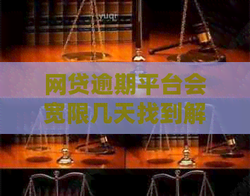 网贷逾期平台会宽限几天找到解决方法