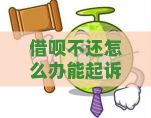 借呗不还怎么办能起诉吗怎么办