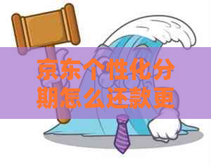 京东个性化分期怎么还款更方便