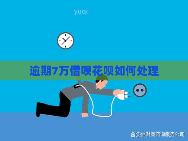 逾期7万借呗花呗如何处理