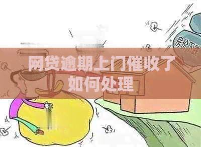 网贷逾期上门了如何处理
