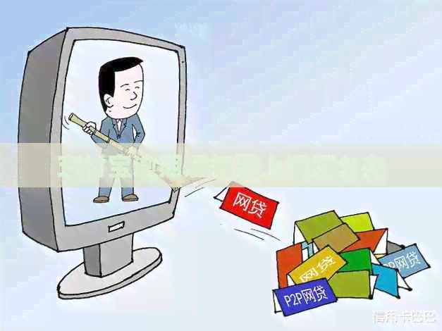 支付宝逾期通知要上门怎么办