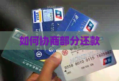 如何协商部分还款