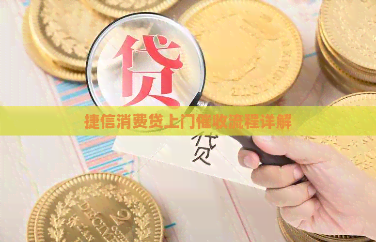 捷信消费贷上门流程详解