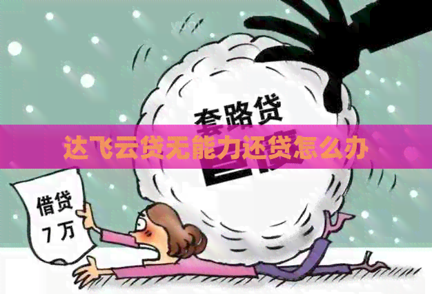 达飞云贷无能力还贷怎么办