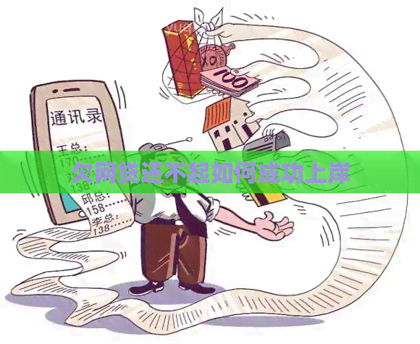 欠网贷还不起如何成功上岸