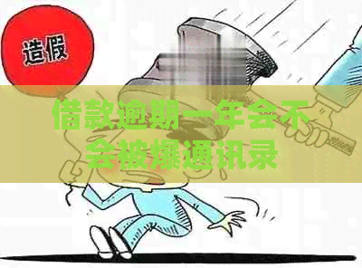 借款逾期一年会不会被爆通讯录