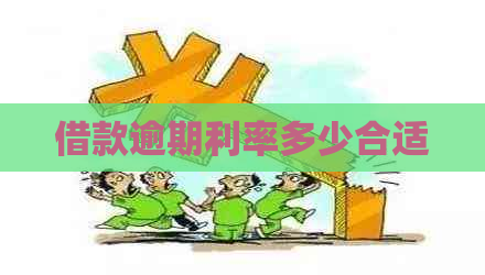 借款逾期利率多少合适