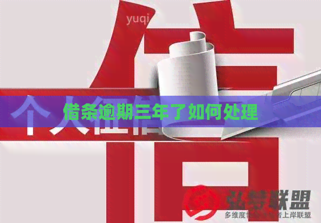 借条逾期三年了如何处理