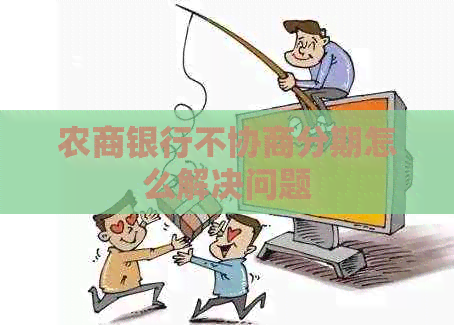 农商银行不协商分期怎么解决问题
